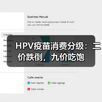 HPV疫苗消费分级：二价跌倒，九价吃饱（图1）