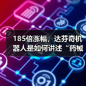 185倍涨幅,达芬奇机器人是如何讲述“药械之王”故事的?(图3) 185倍涨幅,达芬奇机器人是如何讲述“药械之王”故事的?(图3)