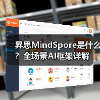 昇思MindSpore是什么？全场景AI框架详解（图2）