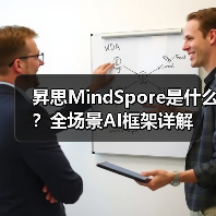 昇思MindSpore是什么？全场景AI框架详解（图3）