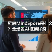昇思MindSpore是什么？全场景AI框架详解（图4）