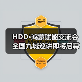 HDD·鸿蒙赋能交流会全国九城巡讲即将启幕（图1）