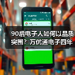 90后电子人如何以品质突围？万优通电子四年发展揭秘（图1）