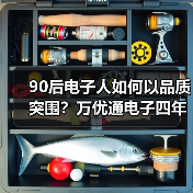 90后电子人如何以品质突围？万优通电子四年发展揭秘（图2）