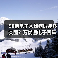 90后电子人如何以品质突围？万优通电子四年发展揭秘（图4）
