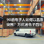 90后电子人如何以品质突围？万优通电子四年发展揭秘（图3）