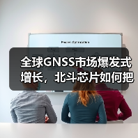 全球GNSS市场爆发式增长，北斗芯片如何把握未来机遇？（图2）