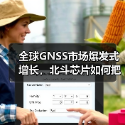 全球GNSS市场爆发式增长，北斗芯片如何把握未来机遇？（图1）