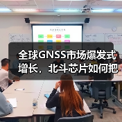全球GNSS市场爆发式增长，北斗芯片如何把握未来机遇？（图3）