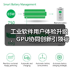 工业软件用户体验升级,GPU协同创新引领行业变革(图1) 工业软件用户体验升级,GPU协同创新引领行业变革(图1)