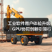 工业软件用户体验升级,GPU协同创新引领行业变革(图3) 工业软件用户体验升级,GPU协同创新引领行业变革(图3)