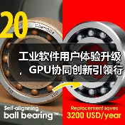 工业软件用户体验升级,GPU协同创新引领行业变革(图4) 工业软件用户体验升级,GPU协同创新引领行业变革(图4)