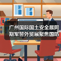 广州国际国土安全展同期军警外贸展聚焦国防科技创新(图3) 广州国际国土安全展同期军警外贸展聚焦国防科技创新(图3)