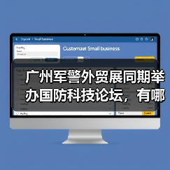 广州军警外贸展同期举办国防科技论坛,有哪些亮点?(图2) 广州军警外贸展同期举办国防科技论坛,有哪些亮点?(图2)