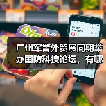 广州军警外贸展同期举办国防科技论坛,有哪些亮点?(图3) 广州军警外贸展同期举办国防科技论坛,有哪些亮点?(图3)