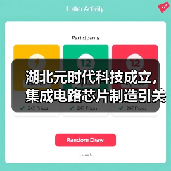 湖北元时代科技成立,集成电路芯片制造引关注(图2) 湖北元时代科技成立,集成电路芯片制造引关注(图2)
