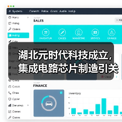 湖北元时代科技成立,集成电路芯片制造引关注(图3) 湖北元时代科技成立,集成电路芯片制造引关注(图3)