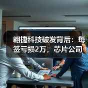 翱捷科技破发背后:每签亏损2万,芯片公司为何高估?(图1) 翱捷科技破发背后:每签亏损2万,芯片公司为何高估?(图1)