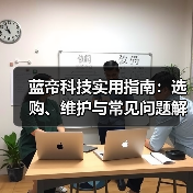 蓝帝科技实用指南：选购、维护与常见问题解析2026（图3）