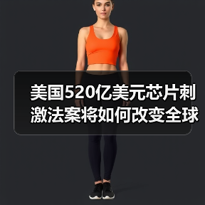 美国520亿美元芯片刺激法案将如何改变全球半导体格局?(图3) 美国520亿美元芯片刺激法案将如何改变全球半导体格局?(图3)