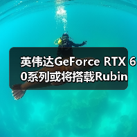 英伟达GeForce RTX 60系列或将搭载Rubin GR20x架构,发布时间临近(图3) 英伟达GeForce RTX 60系列或将搭载Rubin GR20x架构,发布时间临近(图3)