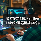 英特尔定制版Panther Lake处理器挑战游戏掌机市场(图1) 英特尔定制版Panther Lake处理器挑战游戏掌机市场(图1)