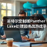英特尔定制版Panther Lake处理器挑战游戏掌机市场(图3) 英特尔定制版Panther Lake处理器挑战游戏掌机市场(图3)