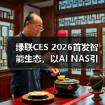 绿联CES 2026首发智能生态,以AI NAS引领未来生活(图1) 绿联CES 2026首发智能生态,以AI NAS引领未来生活(图1)