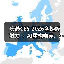 宏碁CES 2026全矩阵发力 :AI重构电竞、生产力与视觉新体验(图1) 宏碁CES 2026全矩阵发力 :AI重构电竞、生产力与视觉新体验(图1)