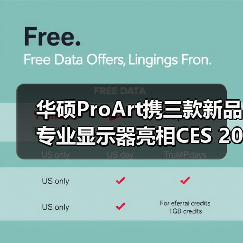 华硕ProArt携三款新品专业显示器亮相CES 2026,赋能创意生产力!(图1) 华硕ProArt携三款新品专业显示器亮相CES 2026,赋能创意生产力!(图1)