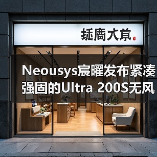 Neousys宸曜发布紧凑强固的Ultra 200S无风扇嵌入式计算机(图1) Neousys宸曜发布紧凑强固的Ultra 200S无风扇嵌入式计算机(图1)