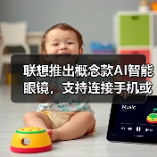 联想推出概念款AI智能眼镜,支持连接手机或电脑(图1) 联想推出概念款AI智能眼镜,支持连接手机或电脑(图1)
