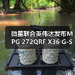 微星联合英伟达发布MPG 272QRF X36 G-SYNC Pulsar游戏显示器（图3）