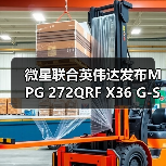 微星联合英伟达发布MPG 272QRF X36 G-SYNC Pulsar游戏显示器（图4）