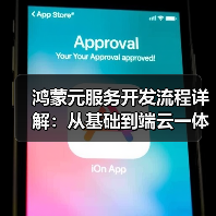 鸿蒙元服务开发流程详解:从基础到端云一体化实践(图1) 鸿蒙元服务开发流程详解:从基础到端云一体化实践(图1)