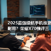 2025最强续航手机谁更耐用?荣耀X70横评三款神机(图2) 2025最强续航手机谁更耐用?荣耀X70横评三款神机(图2)