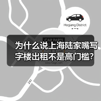 为什么说上海陆家嘴写字楼出租不是高门槛?(图1) 为什么说上海陆家嘴写字楼出租不是高门槛?(图1)