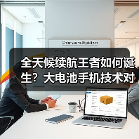 全天候续航王者如何诞生？大电池手机技术对决揭秘（图2）