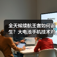 全天候续航王者如何诞生？大电池手机技术对决揭秘（图3）