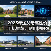 2025年送父母高性价比手机推荐:耐用护眼强续航(图2) 2025年送父母高性价比手机推荐:耐用护眼强续航(图2)