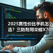2025高性价比手机怎么选？三防耐用荣耀X70值得入手（图1）