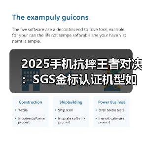 2025手机抗摔王者对决：SGS金标认证机型如何经受1.8米跌落考验？（图2）