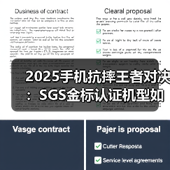 2025手机抗摔王者对决：SGS金标认证机型如何经受1.8米跌落考验？（图4）