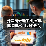 外卖员必选手机推荐:抗摔防水+超长待机,选它不翻车(图1) 外卖员必选手机推荐:抗摔防水+超长待机,选它不翻车(图1)