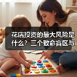 花店投资的最大风险是什么?三个致命盲区与应对框架(图1) 花店投资的最大风险是什么?三个致命盲区与应对框架(图1)