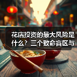 花店投资的最大风险是什么?三个致命盲区与应对框架(图2) 花店投资的最大风险是什么?三个致命盲区与应对框架(图2)