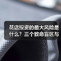花店投资的最大风险是什么?三个致命盲区与应对框架(图4) 花店投资的最大风险是什么?三个致命盲区与应对框架(图4)