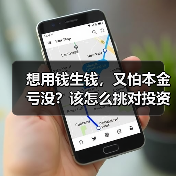 想用钱生钱,又怕本金亏没?该怎么挑对投资工具不踩雷?(图1) 想用钱生钱,又怕本金亏没?该怎么挑对投资工具不踩雷?(图1)
