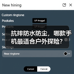 抗摔防水防尘，哪款手机最适合户外探险？（图1）
