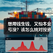 想用钱生钱,又怕本金亏没?该怎么挑对投资工具不踩雷?(图2) 想用钱生钱,又怕本金亏没?该怎么挑对投资工具不踩雷?(图2)